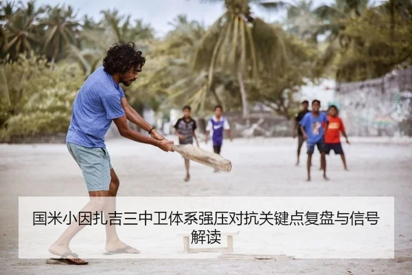 国米小因扎吉三中卫体系强压对抗关键点复盘与信号解读